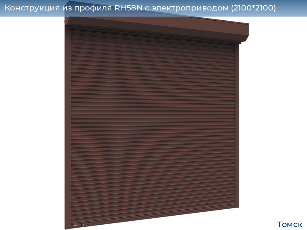Конструкция из профиля RH58N с электроприводом (2100*2100), tomsk.doorhan.ru