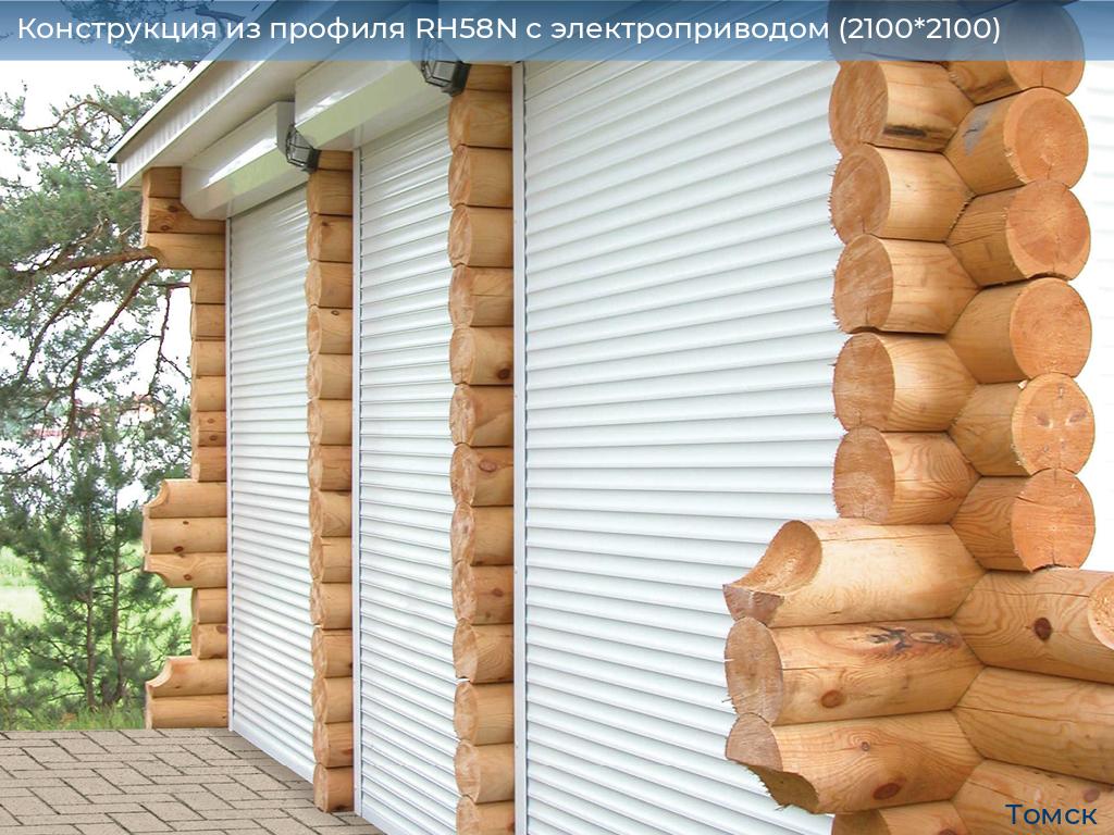 Конструкция из профиля RH58N с электроприводом (2100*2100), tomsk.doorhan.ru