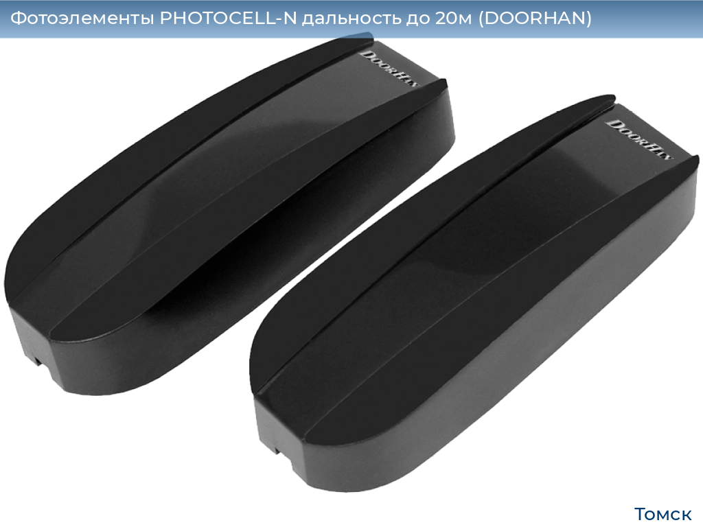 Фотоэлементы PHOTOCELL-N дальность до 20м (DOORHAN), tomsk.doorhan.ru