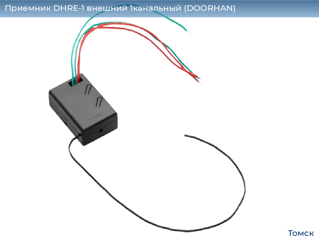 Приемник DHRE-1 внешний 1канальный (DOORHAN), tomsk.doorhan.ru
