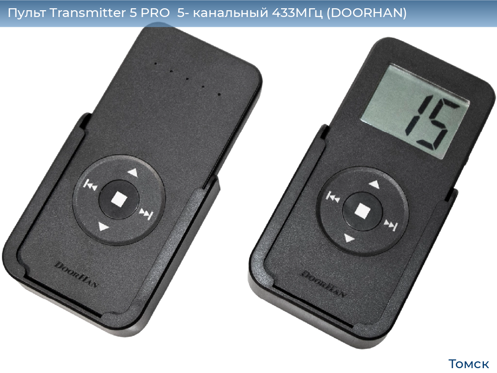 Пульт Transmitter 5 PRO  5- канальный 433МГц (DOORHAN), tomsk.doorhan.ru