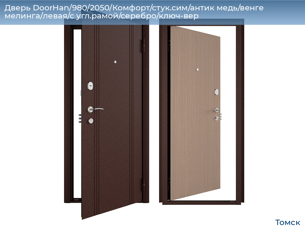 Дверь DoorHan/980/2050/Комфорт/стук.сим/антик медь/венге мелинга/левая/с угл.рамой/серебро/ключ-вер, tomsk.doorhan.ru