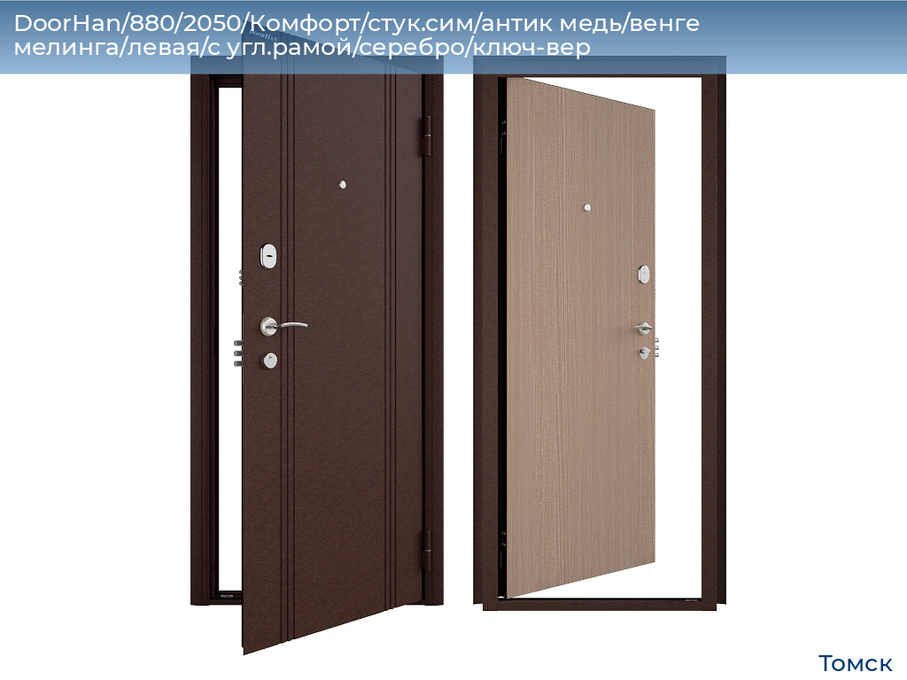DoorHan/880/2050/Комфорт/стук.сим/антик медь/венге мелинга/левая/с угл.рамой/серебро/ключ-вер, tomsk.doorhan.ru