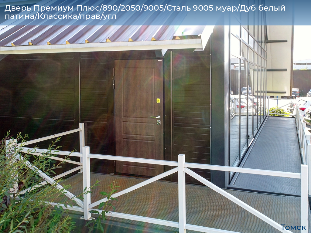 Дверь Премиум Плюс/890/2050/9005/Сталь 9005 муар/Дуб белый патина/Классика/прав/угл, tomsk.doorhan.ru