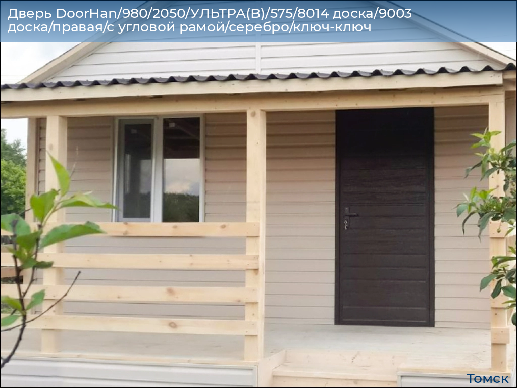 Дверь DoorHan/980/2050/УЛЬТРА(B)/575/8014 доска/9003 доска/правая/с угловой рамой/серебро/ключ-ключ, tomsk.doorhan.ru