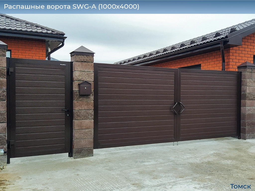 Распашные ворота SWG-A (1000х4000), tomsk.doorhan.ru