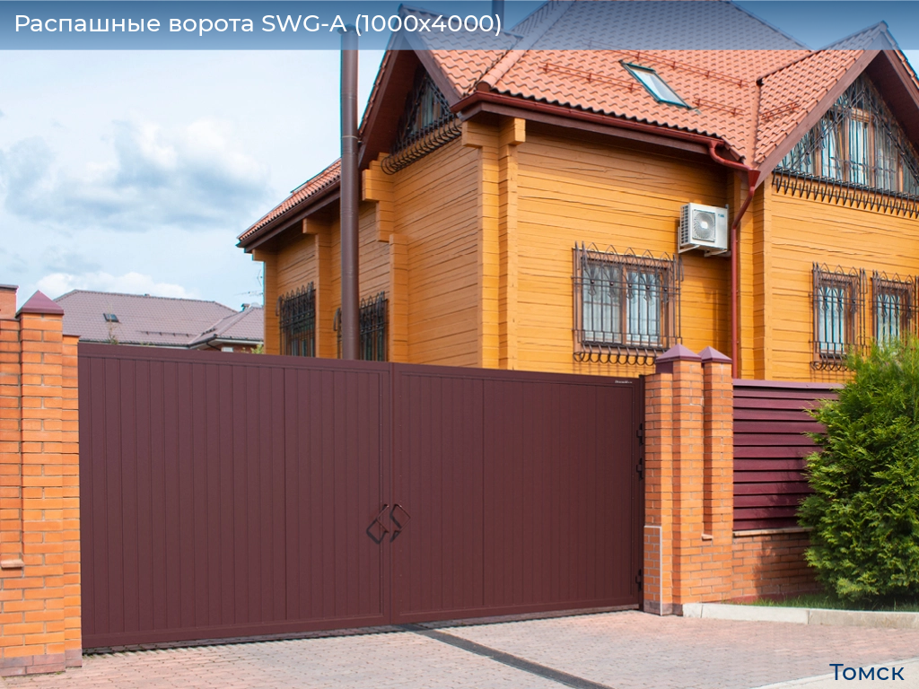 Распашные ворота SWG-A (1000х4000), tomsk.doorhan.ru