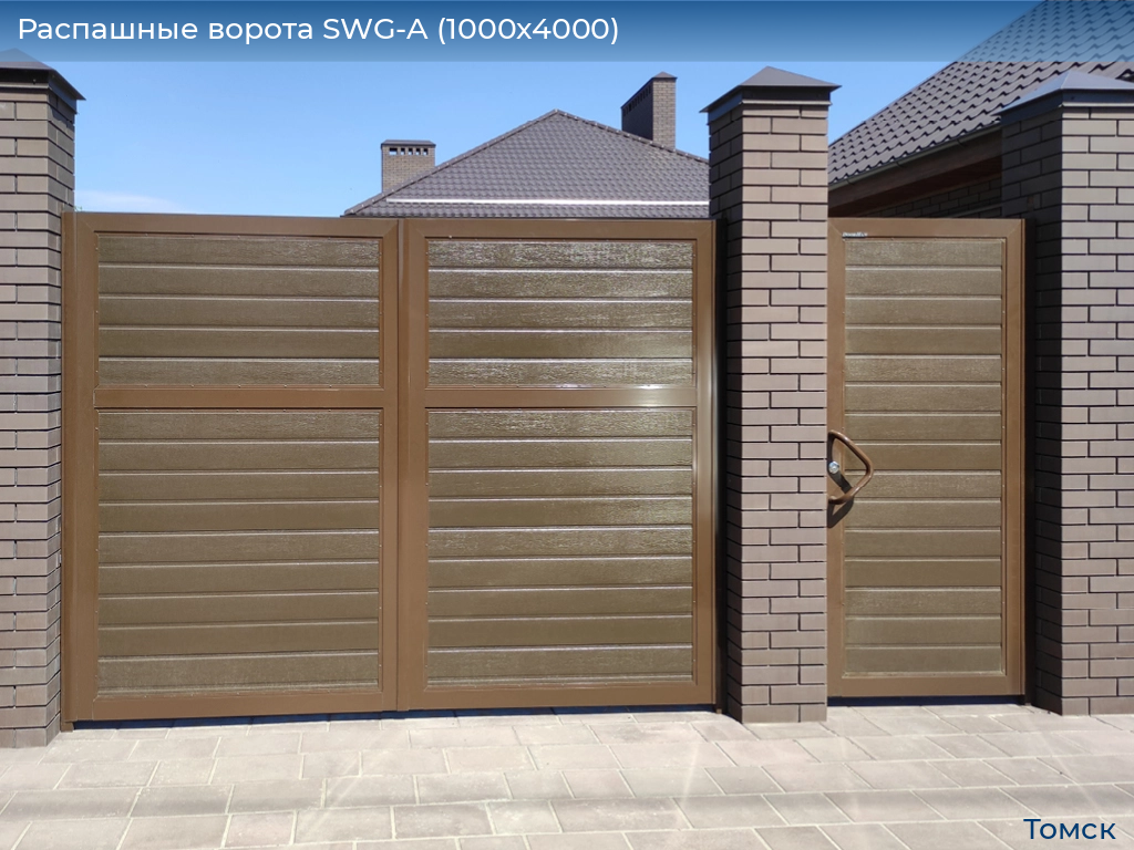 Распашные ворота SWG-A (1000х4000), tomsk.doorhan.ru