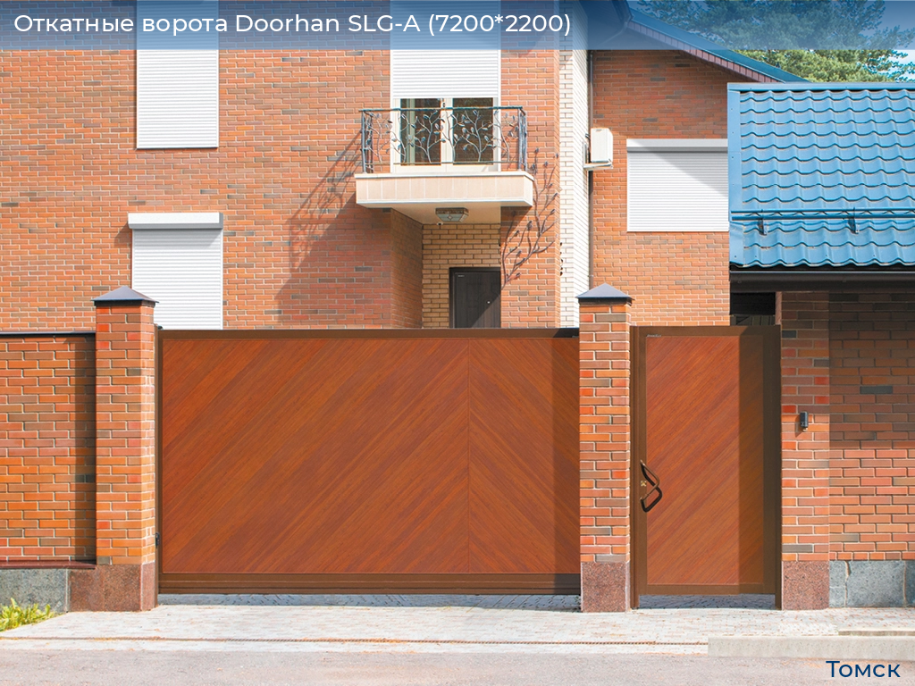 Откатные ворота Doorhan SLG-A (7200*2200), tomsk.doorhan.ru