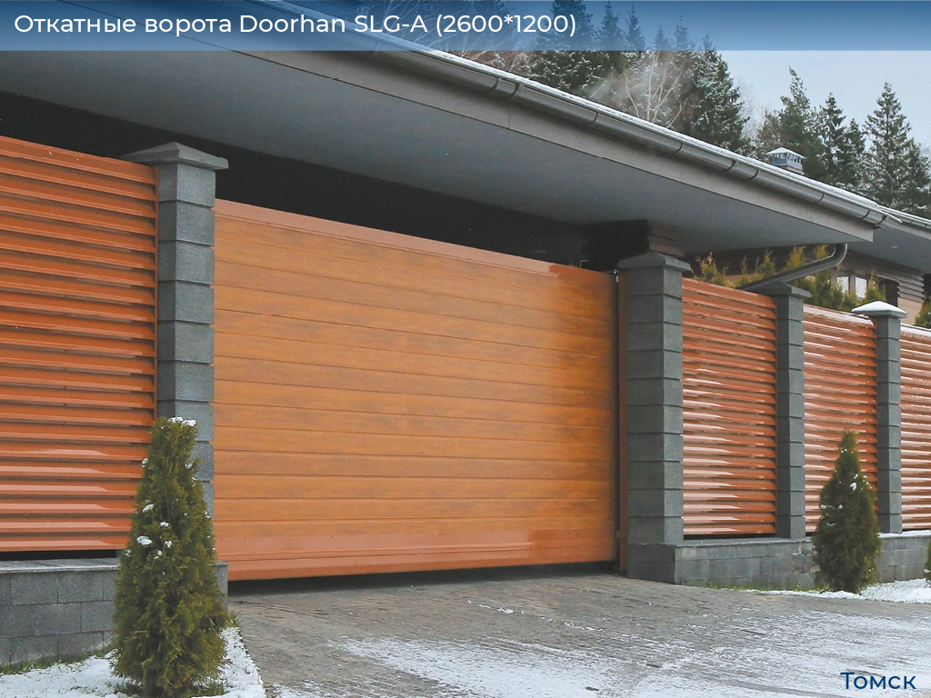 Откатные ворота Doorhan SLG-A (2600*1200), tomsk.doorhan.ru