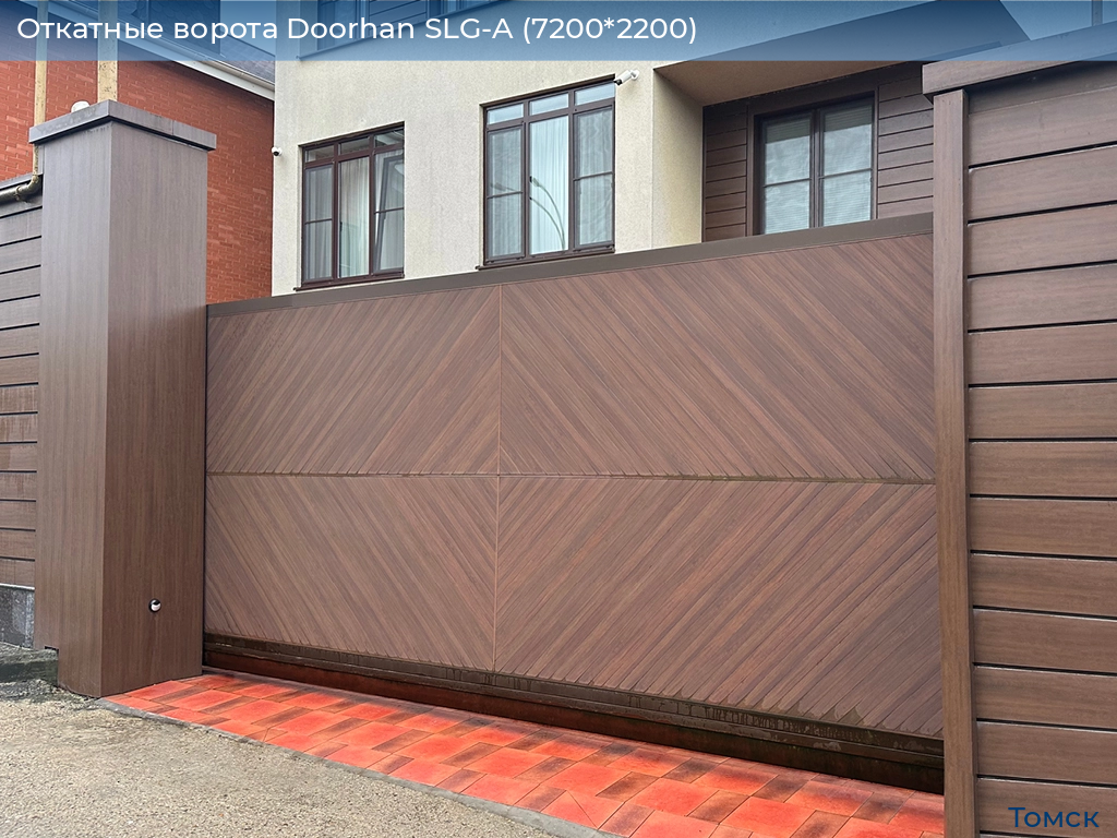 Откатные ворота Doorhan SLG-A (7200*2200), tomsk.doorhan.ru