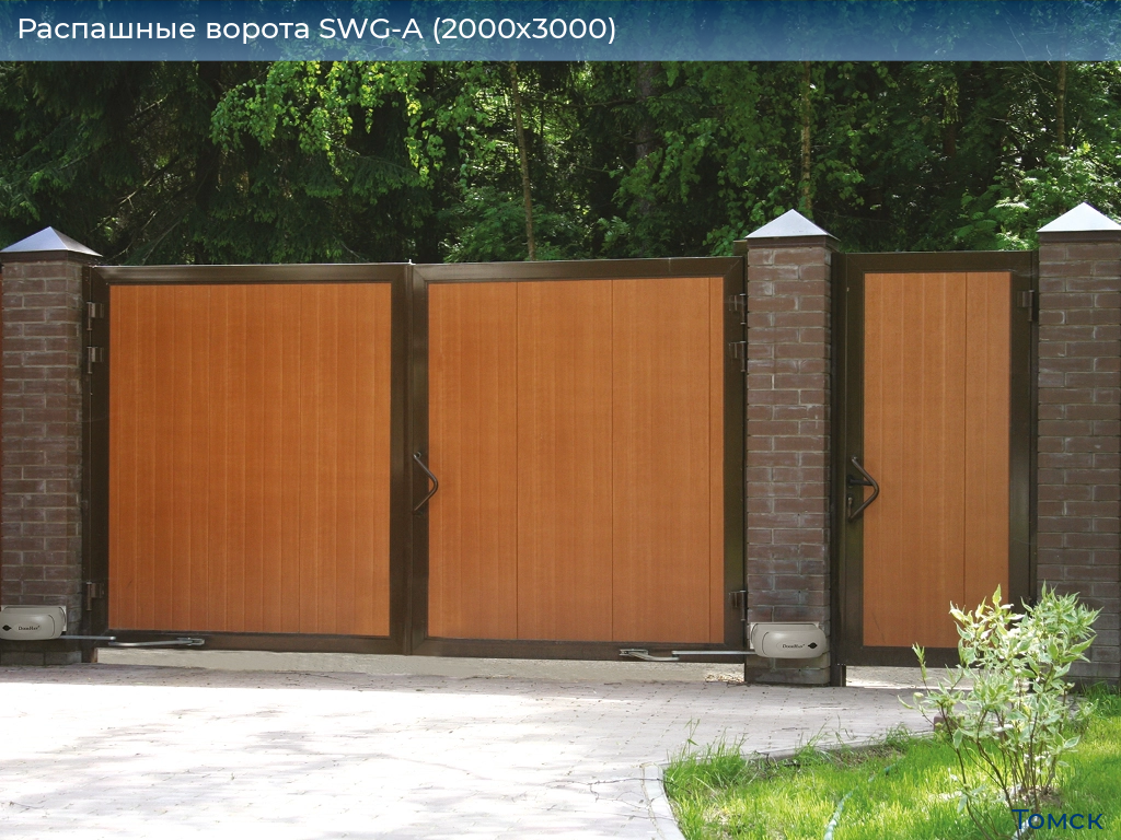 Распашные ворота SWG-A (2000х3000), tomsk.doorhan.ru