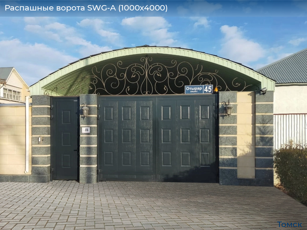 Распашные ворота SWG-A (1000х4000), tomsk.doorhan.ru