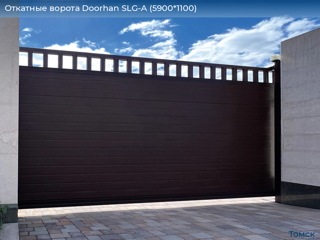 Откатные ворота Doorhan SLG-A (5900*1100), tomsk.doorhan.ru