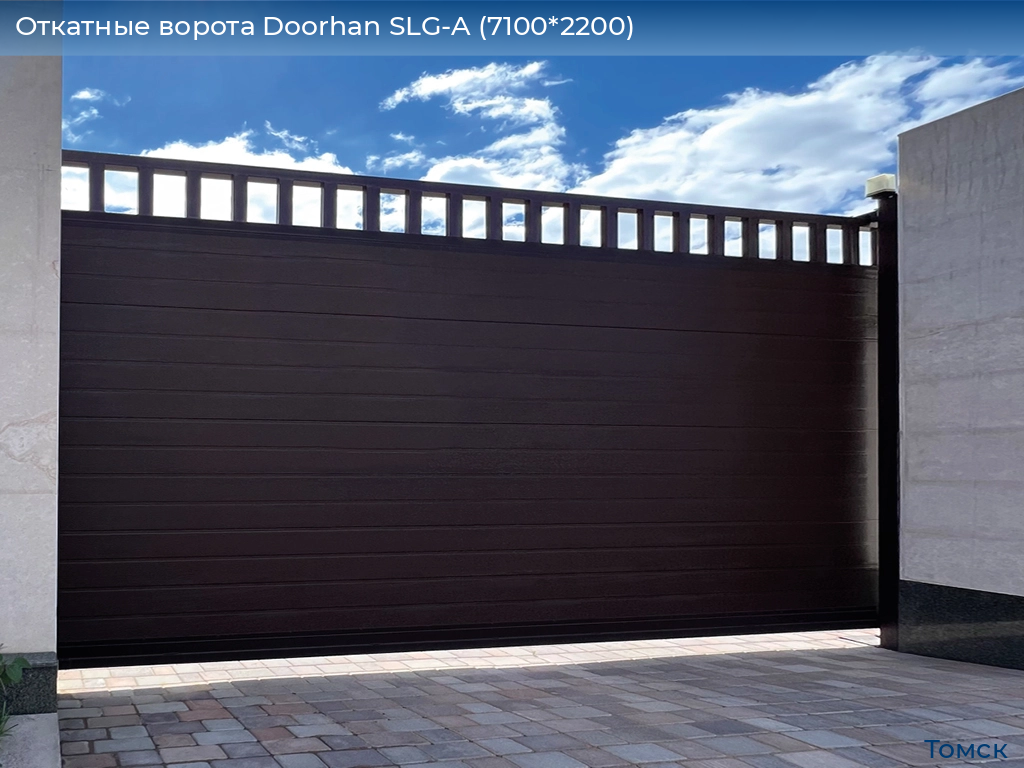 Откатные ворота Doorhan SLG-A (7100*2200), tomsk.doorhan.ru