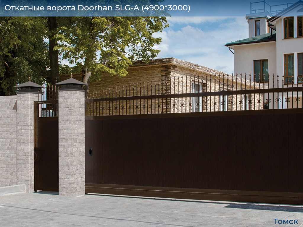Откатные ворота Doorhan SLG-A (4900*3000), tomsk.doorhan.ru