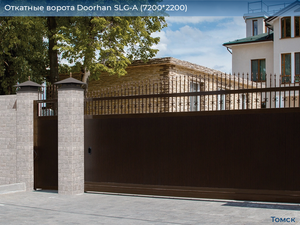 Откатные ворота Doorhan SLG-A (7200*2200), tomsk.doorhan.ru