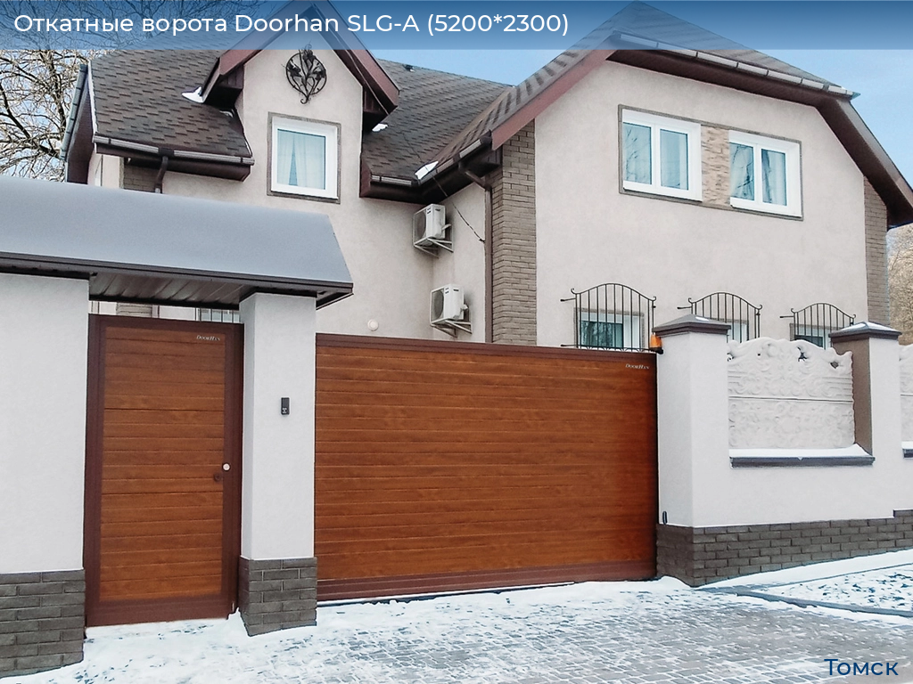 Откатные ворота Doorhan SLG-A (5200*2300), tomsk.doorhan.ru