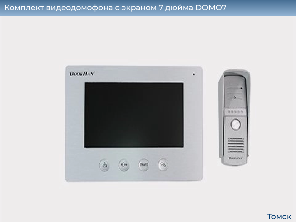 Комплект видеодомофона с экраном 7 дюйма DOMO7, tomsk.doorhan.ru