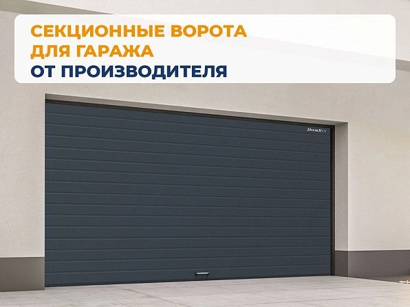 Cекционные ворота 3700х2400 мм антрацитовые DoorHan RSD02, tomsk.doorhan.ru