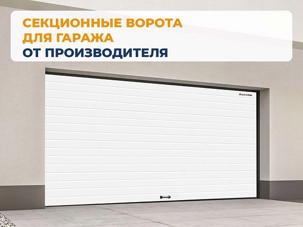 Cекционные ворота 2500х2300 мм белые DoorHan RSD02, tomsk.doorhan.ru